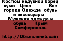 Костюм надувной борец сумо › Цена ­ 1 999 - Все города Одежда, обувь и аксессуары » Мужская одежда и обувь   . Крым,Симферополь